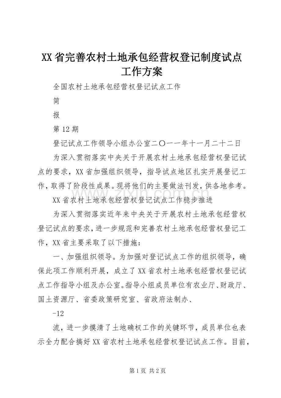 XX省完善农村土地承包经营权登记制度试点工作实施方案 .docx_第1页