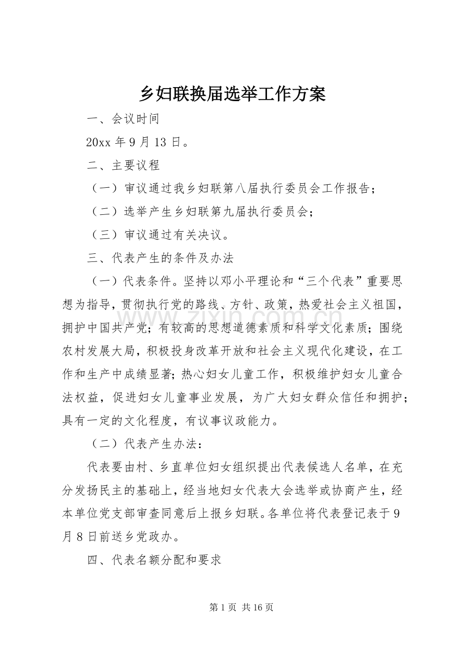 乡妇联换届选举工作实施方案.docx_第1页