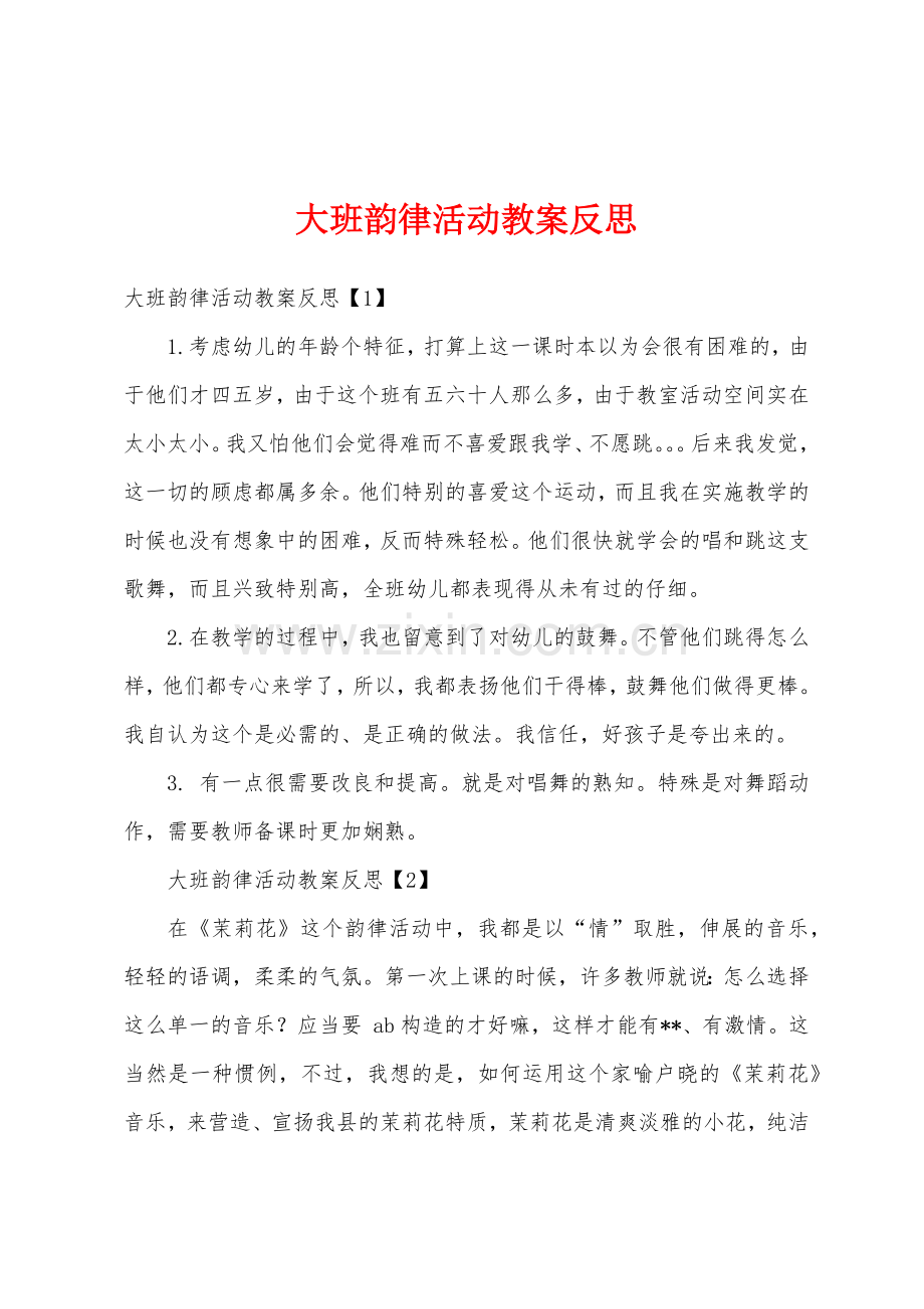 大班韵律活动教案反思.docx_第1页