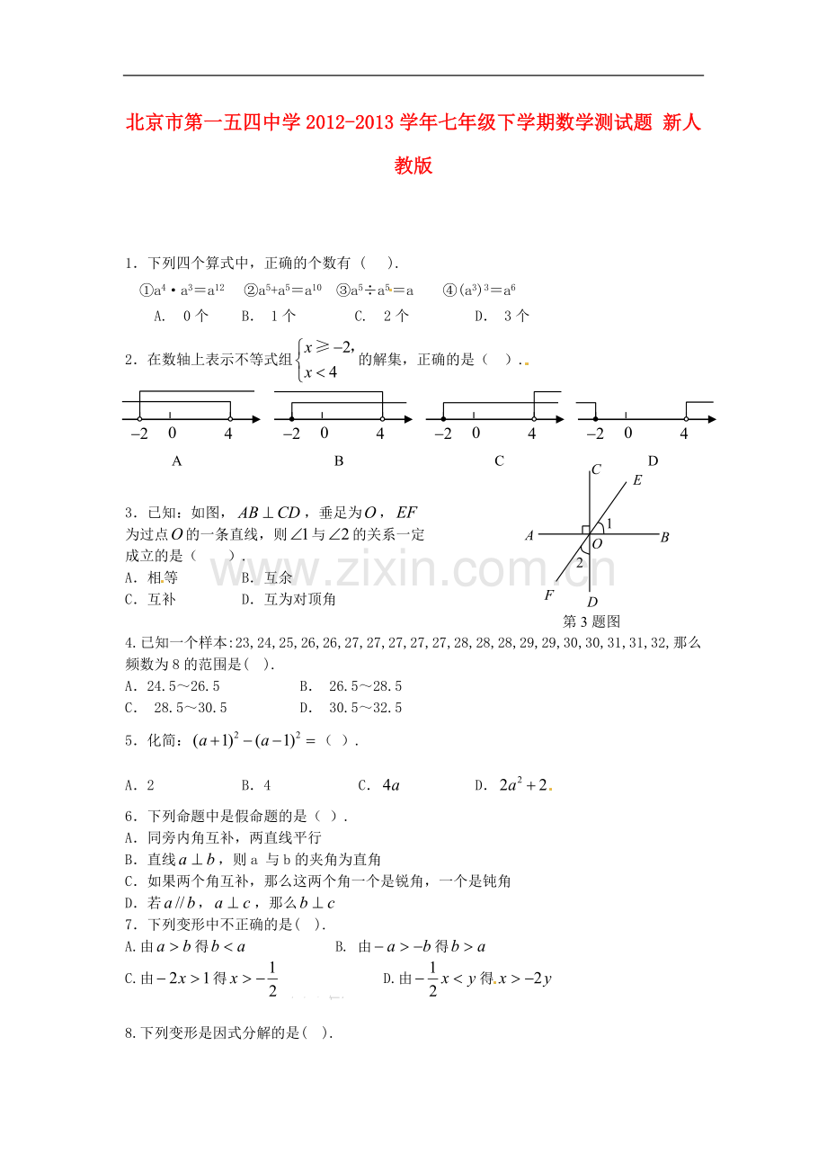 北京市第一五四中学2012-2013学年七年级数学下学期测试题(无答案)-新人教版.doc_第1页