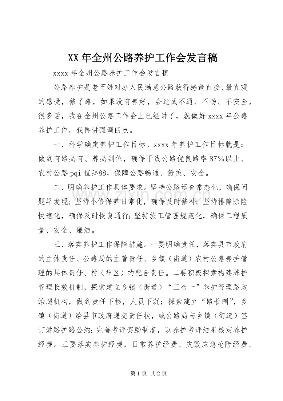 XX年全州公路养护工作会发言.docx_第1页