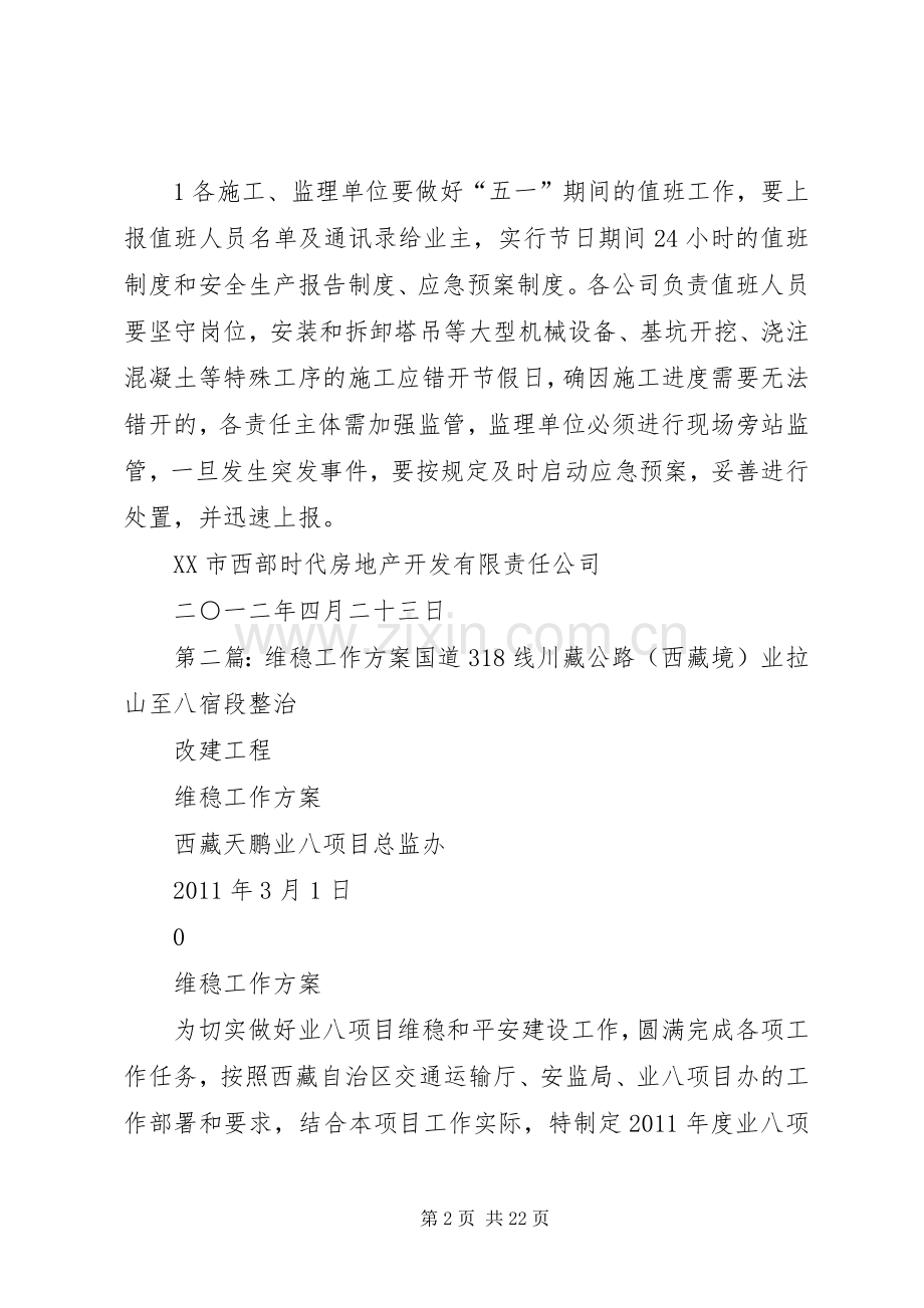 五一维稳工作实施方案.docx_第2页