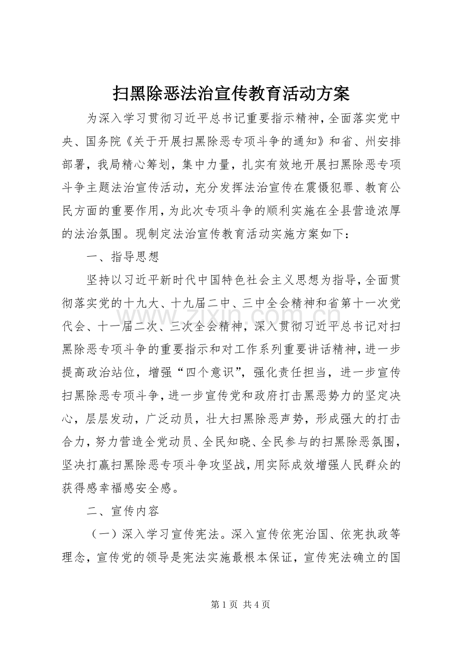 扫黑除恶法治宣传教育活动实施方案.docx_第1页