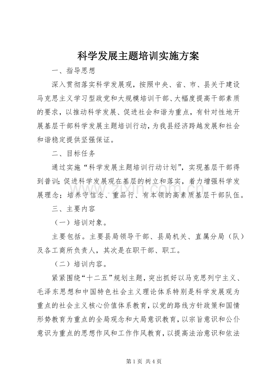 科学发展主题培训方案.docx_第1页