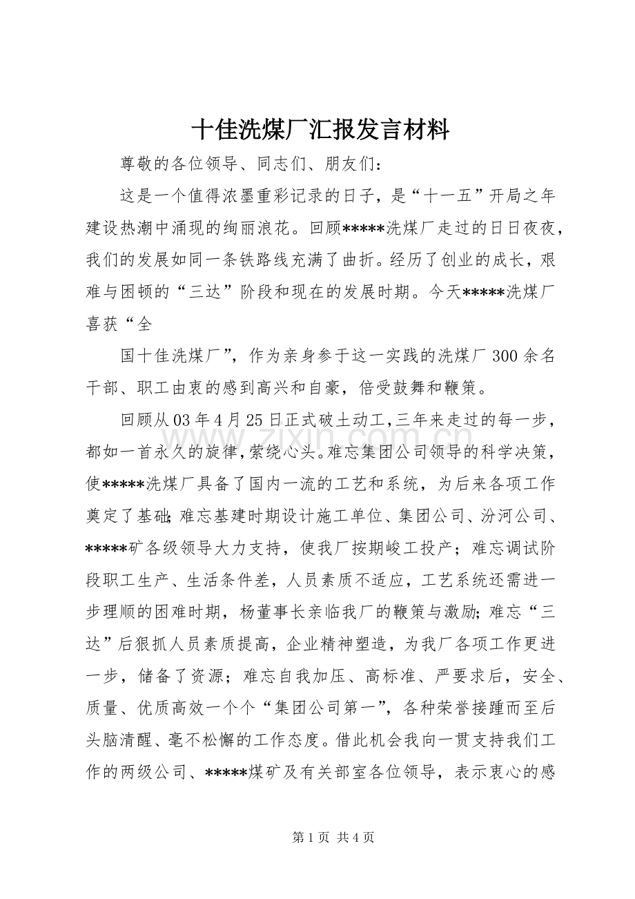 十佳洗煤厂汇报发言材料提纲范文.docx_第1页