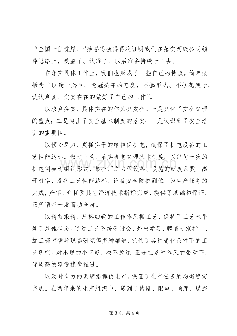 十佳洗煤厂汇报发言材料提纲范文.docx_第3页