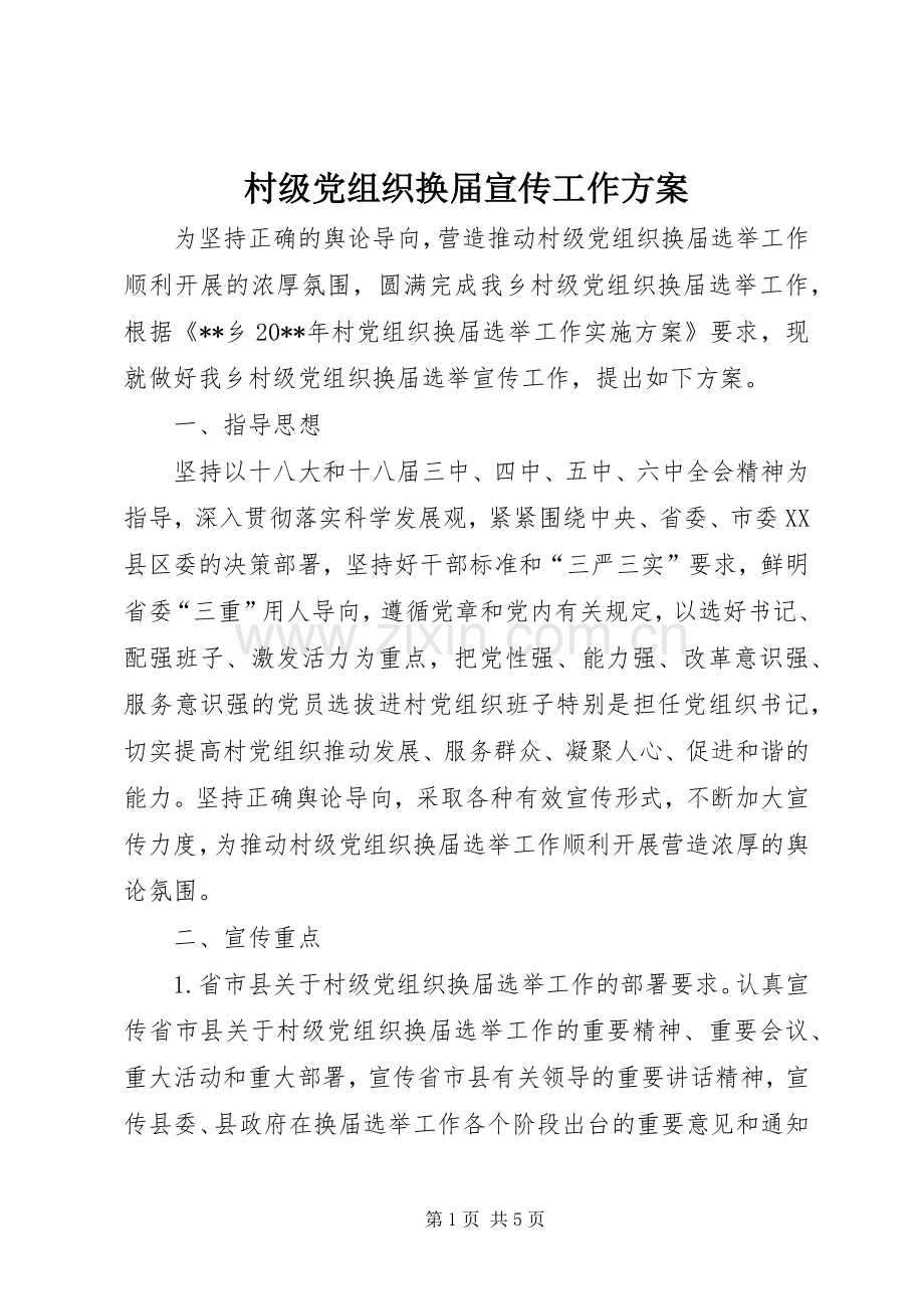 村级党组织换届宣传工作实施方案.docx_第1页