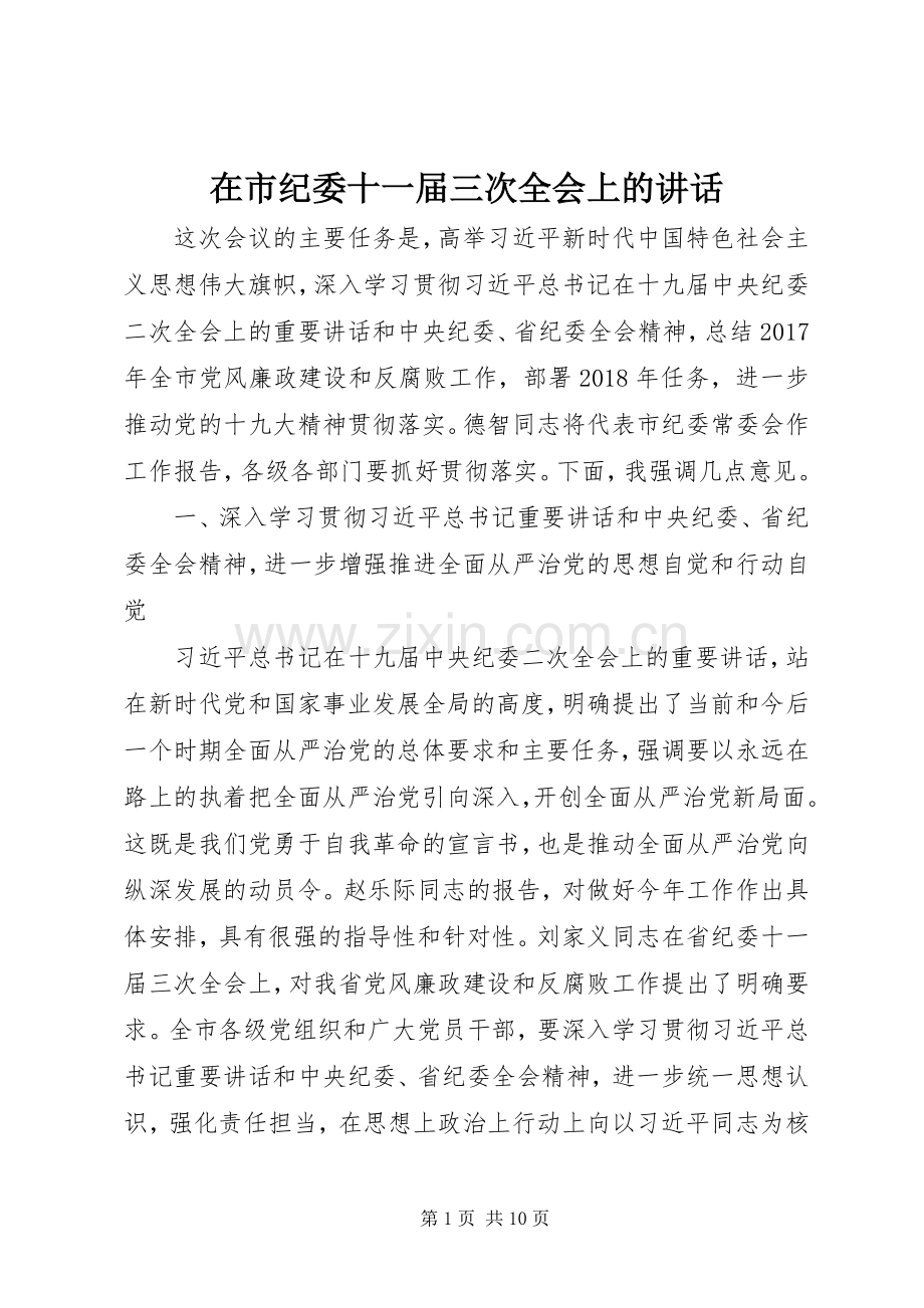 在市纪委十一届三次全会上的讲话.docx_第1页