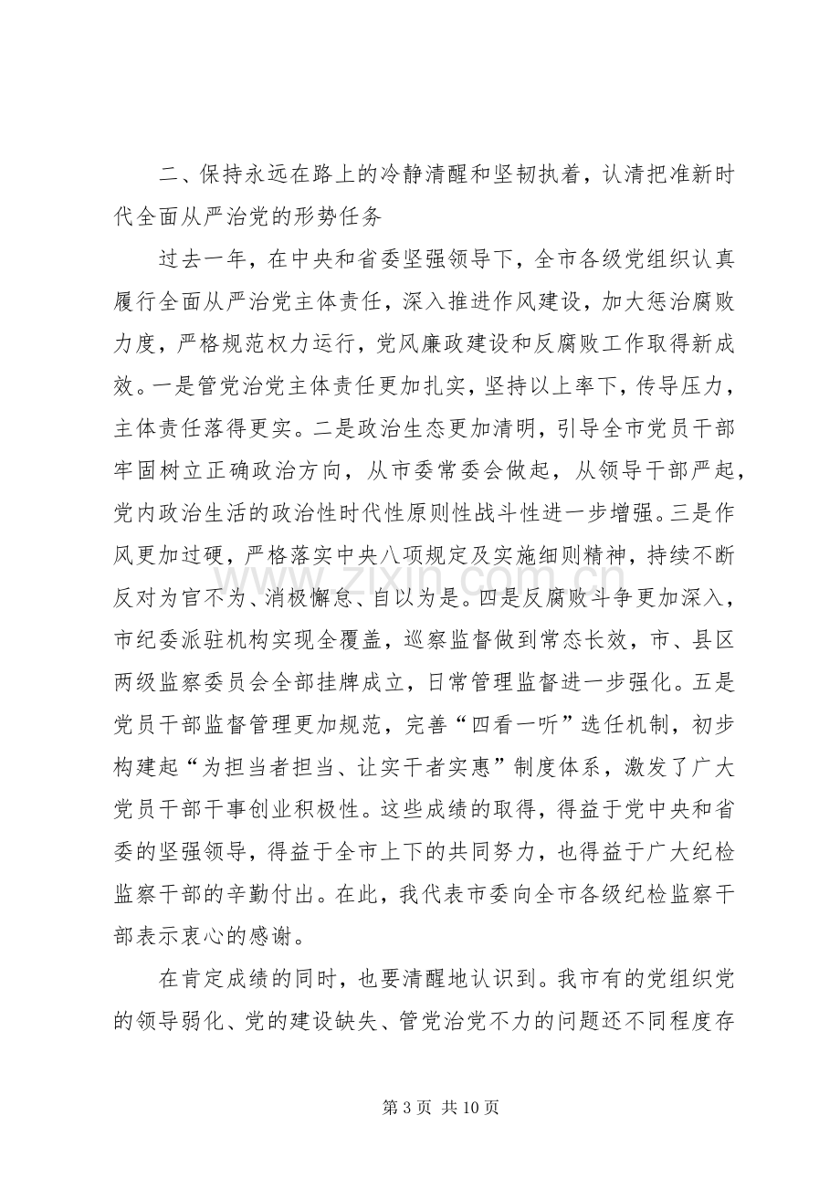 在市纪委十一届三次全会上的讲话.docx_第3页