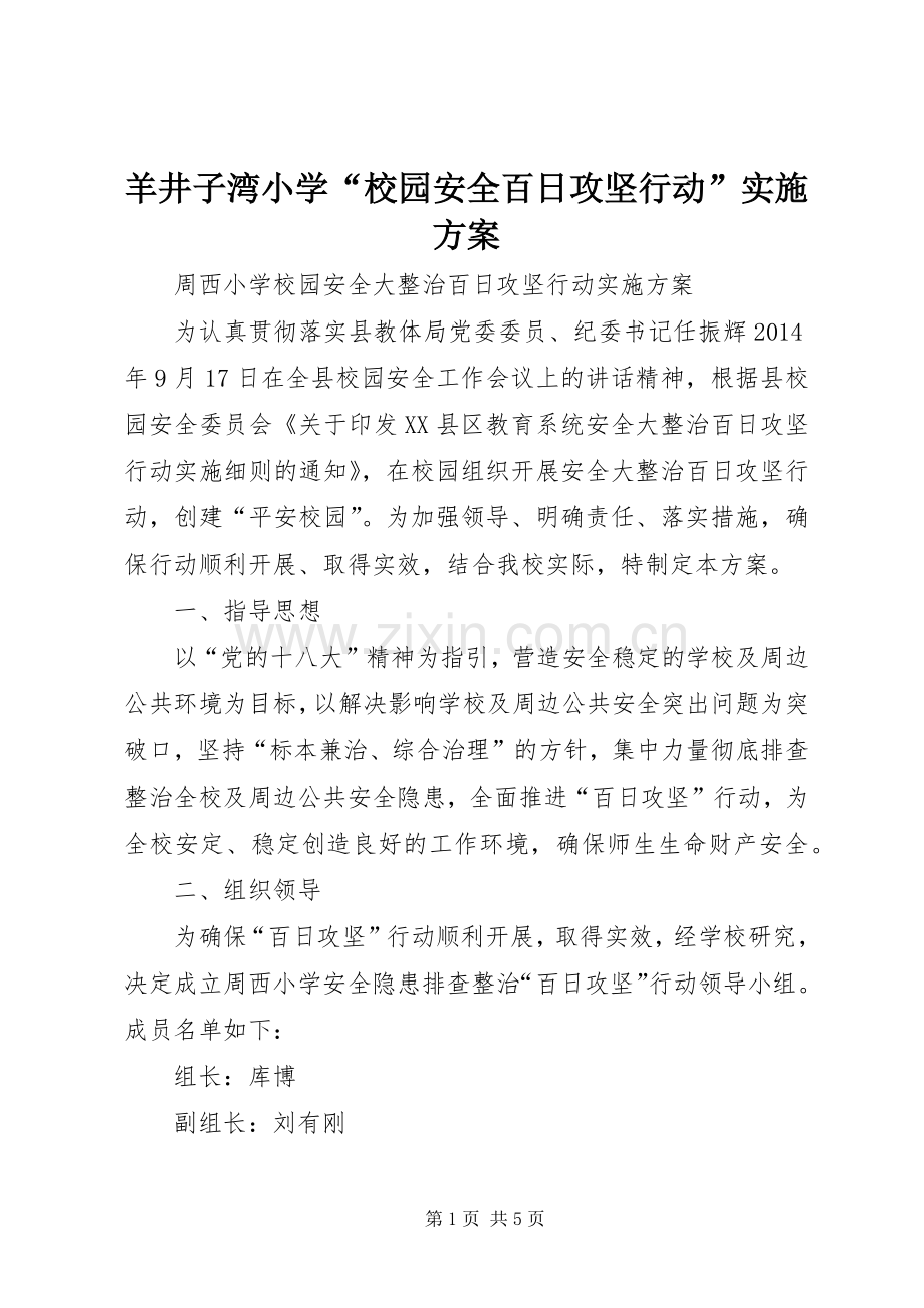 羊井子湾小学“校园安全百日攻坚行动”方案 .docx_第1页