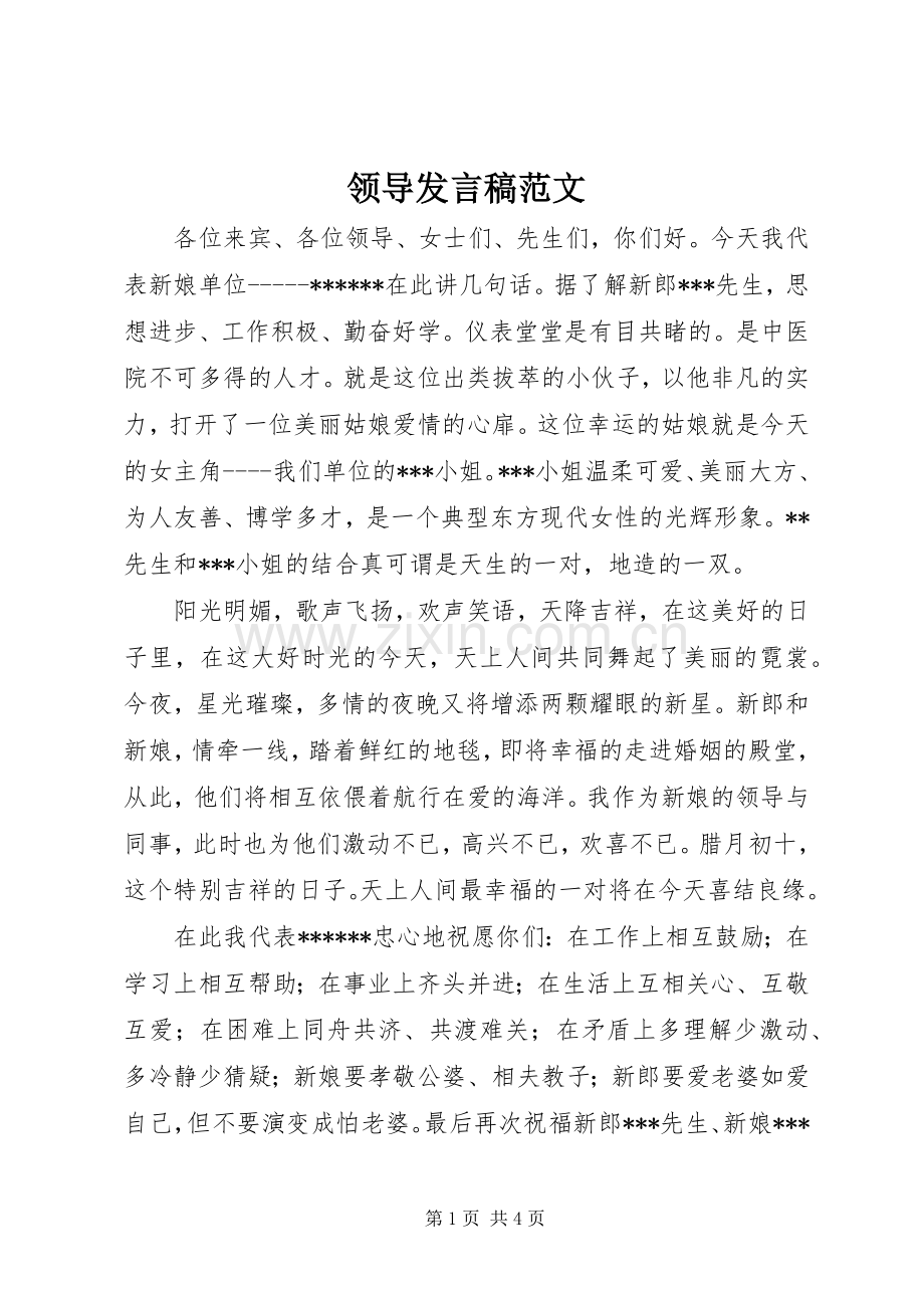 领导发言稿范文.docx_第1页