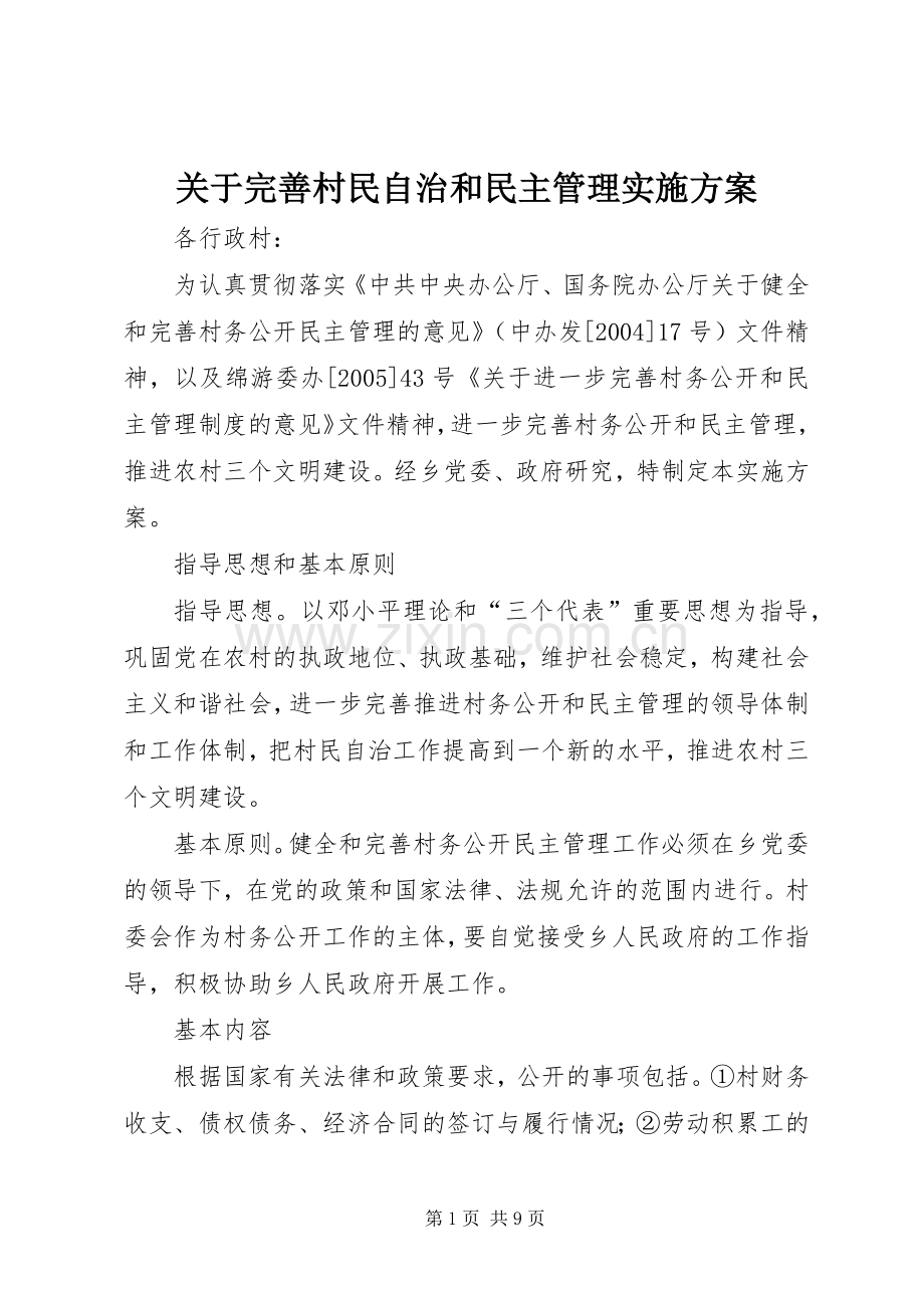 关于完善村民自治和民主管理方案.docx_第1页