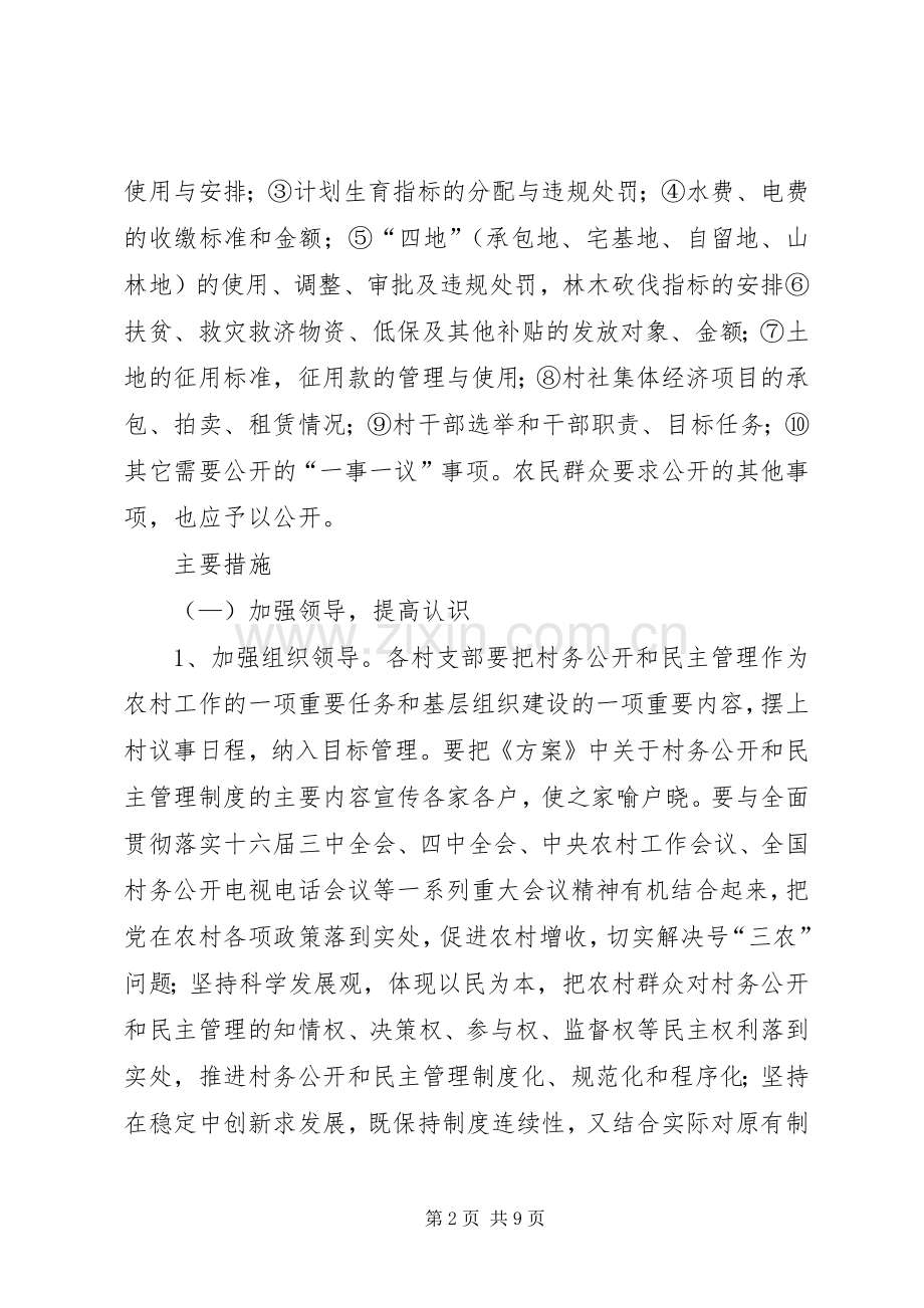 关于完善村民自治和民主管理方案.docx_第2页