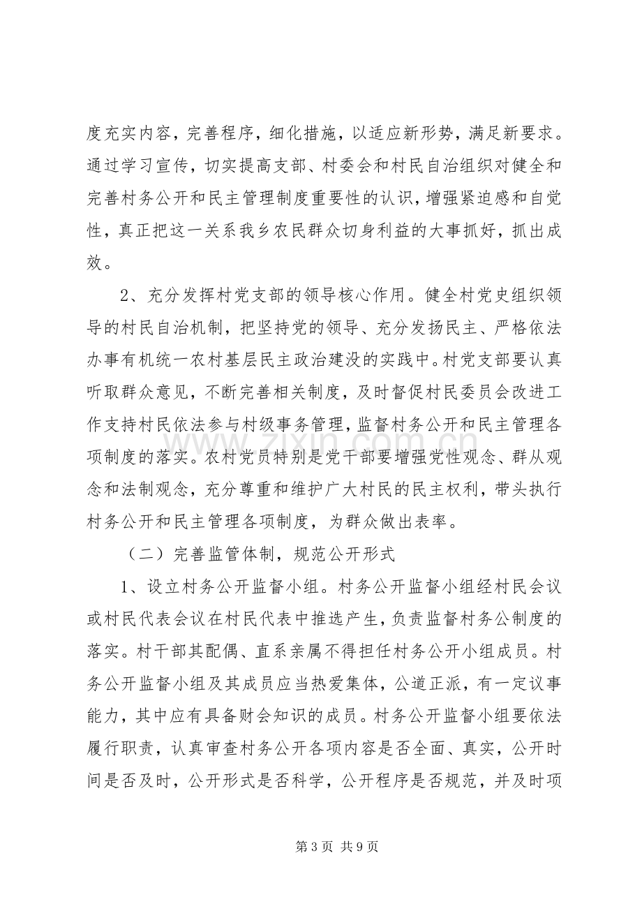 关于完善村民自治和民主管理方案.docx_第3页