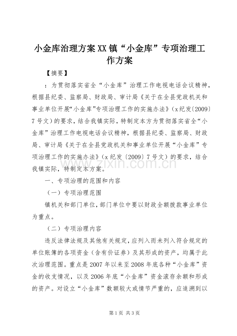 小金库治理实施方案XX镇“小金库”专项治理工作实施方案.docx_第1页