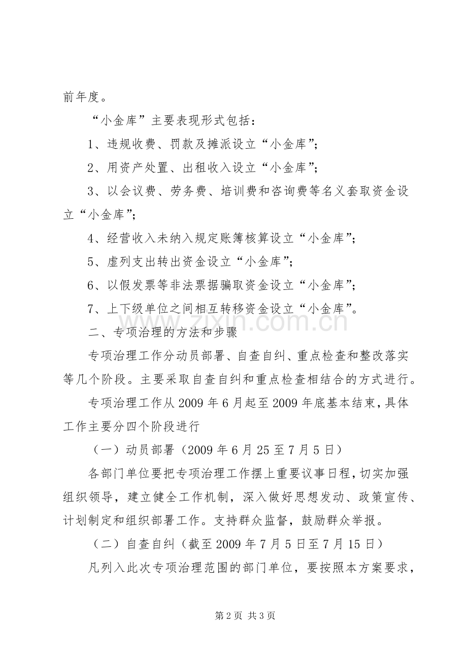 小金库治理实施方案XX镇“小金库”专项治理工作实施方案.docx_第2页