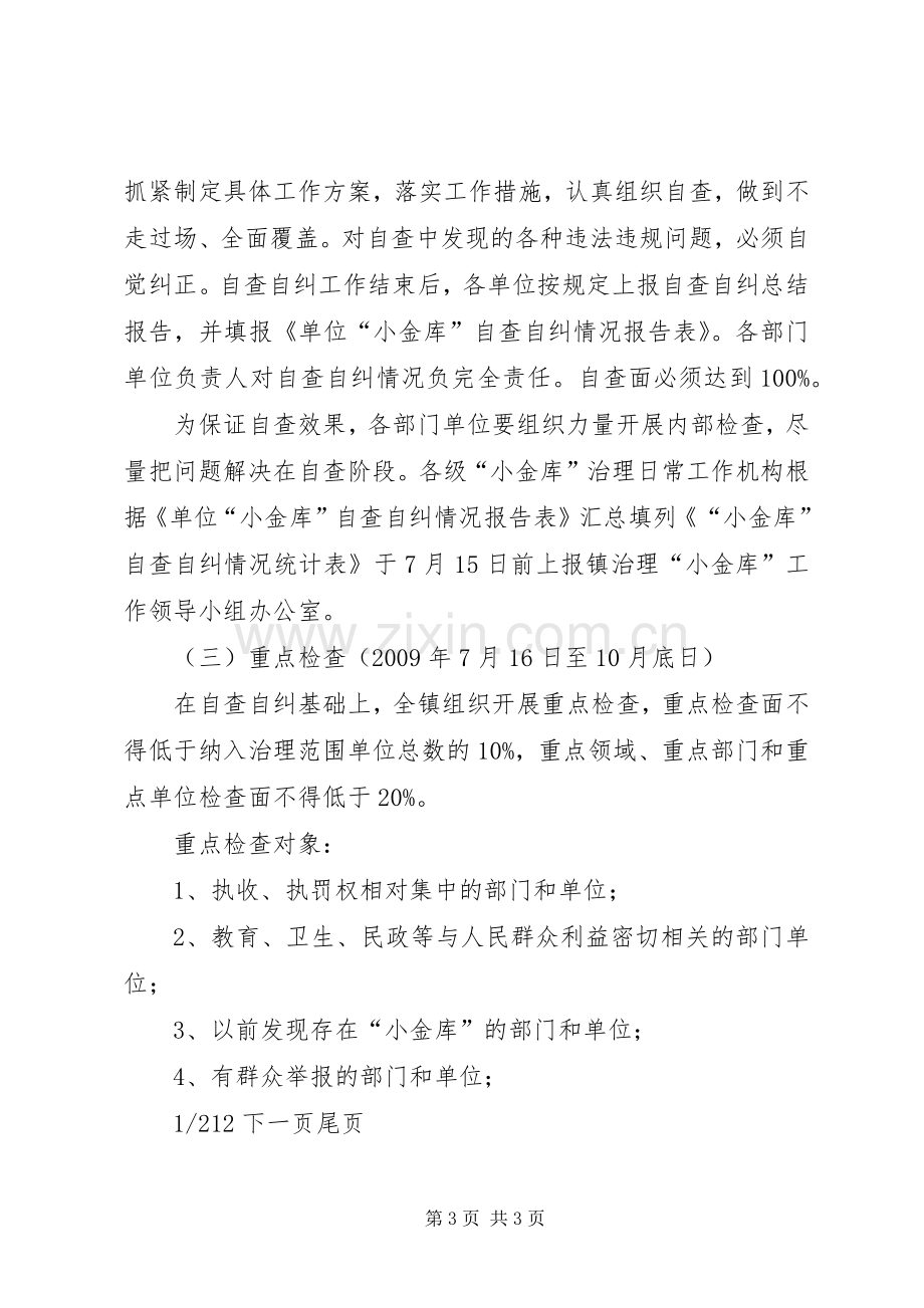 小金库治理实施方案XX镇“小金库”专项治理工作实施方案.docx_第3页