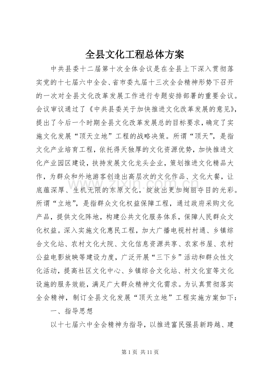 全县文化工程总体实施方案.docx_第1页