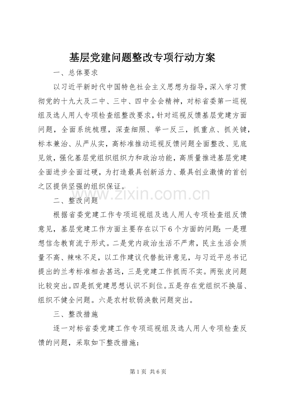 基层党建问题整改专项行动实施方案.docx_第1页