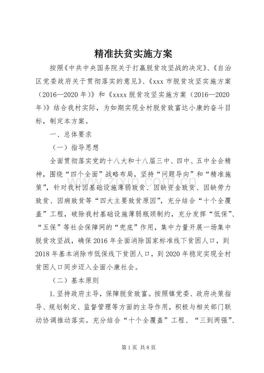 精准扶贫方案 .docx_第1页