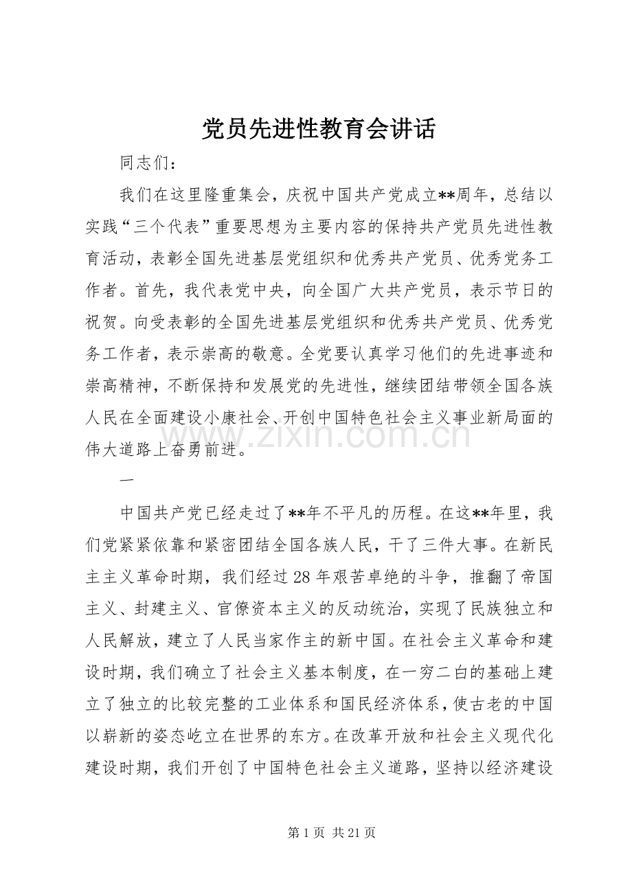 党员先进性教育会讲话.docx_第1页