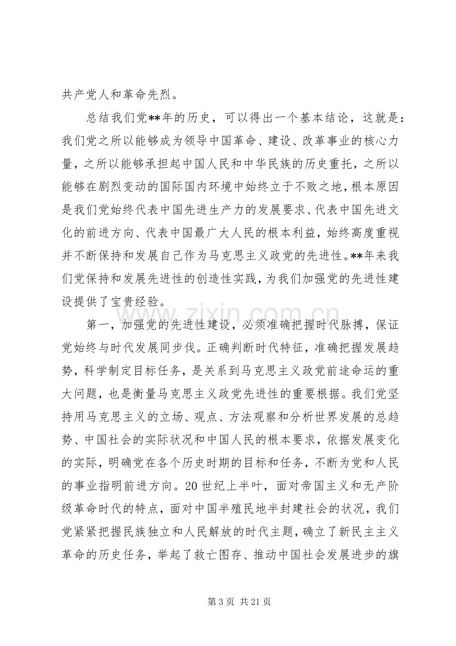 党员先进性教育会讲话.docx_第3页