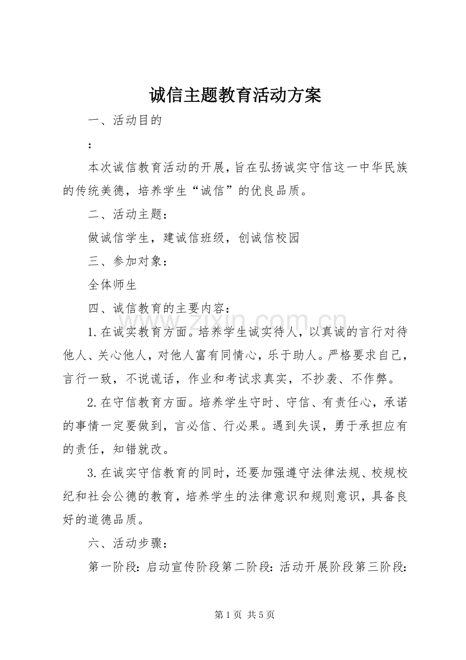 诚信主题教育活动实施方案.docx_第1页