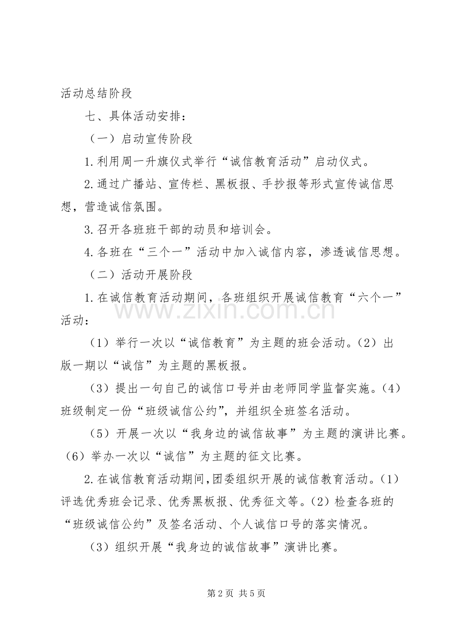 诚信主题教育活动实施方案.docx_第2页