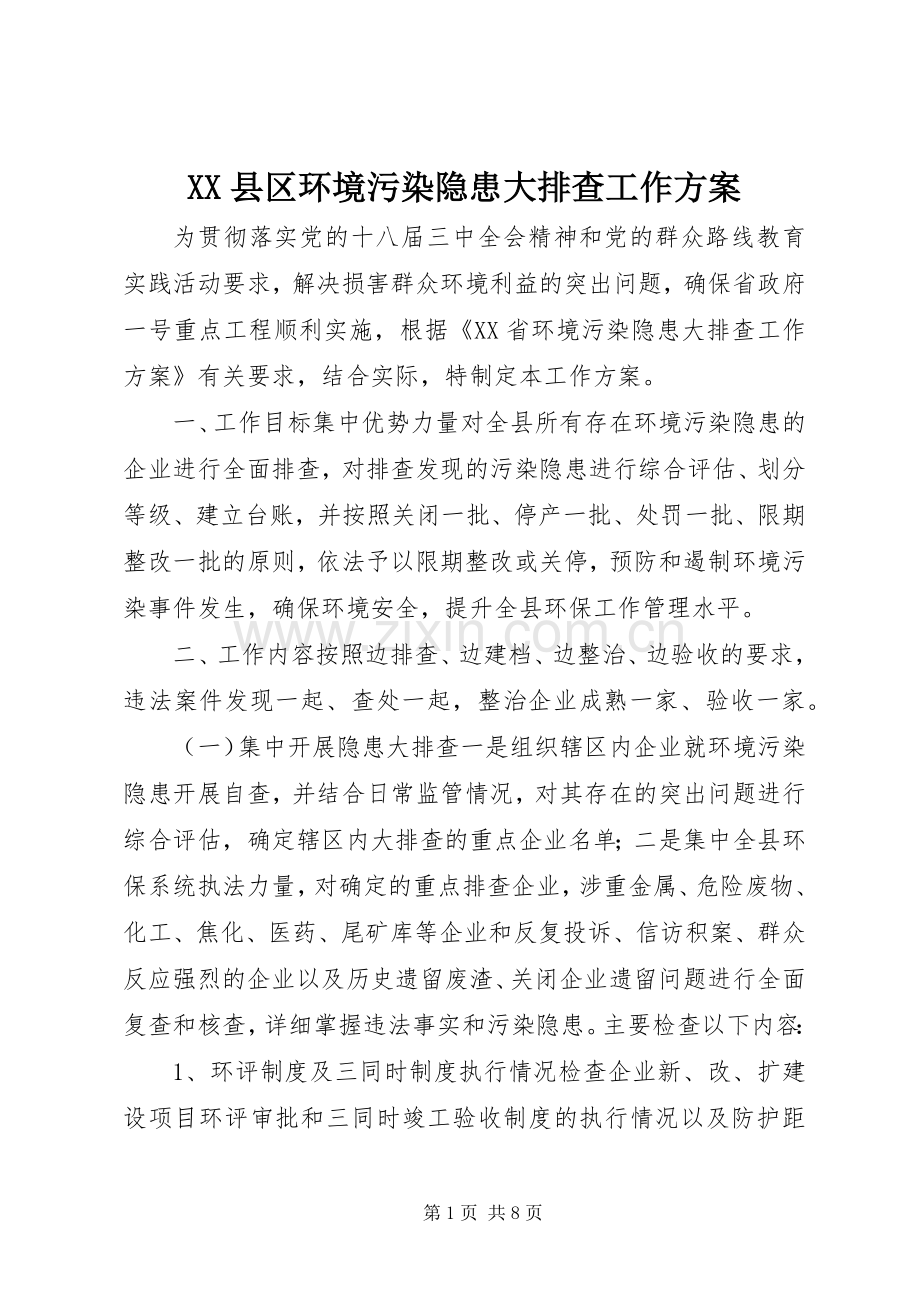 XX县区环境污染隐患大排查工作实施方案.docx_第1页