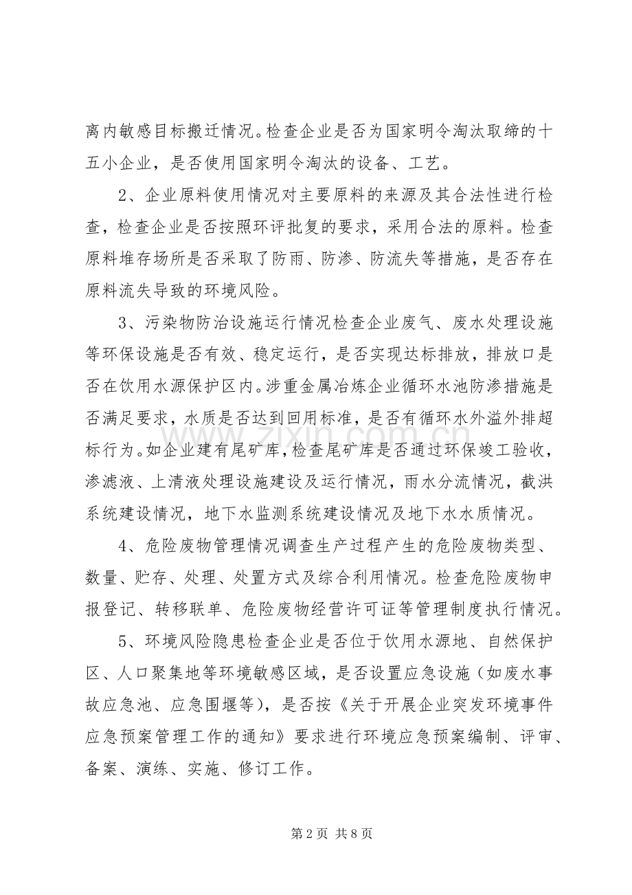 XX县区环境污染隐患大排查工作实施方案.docx_第2页