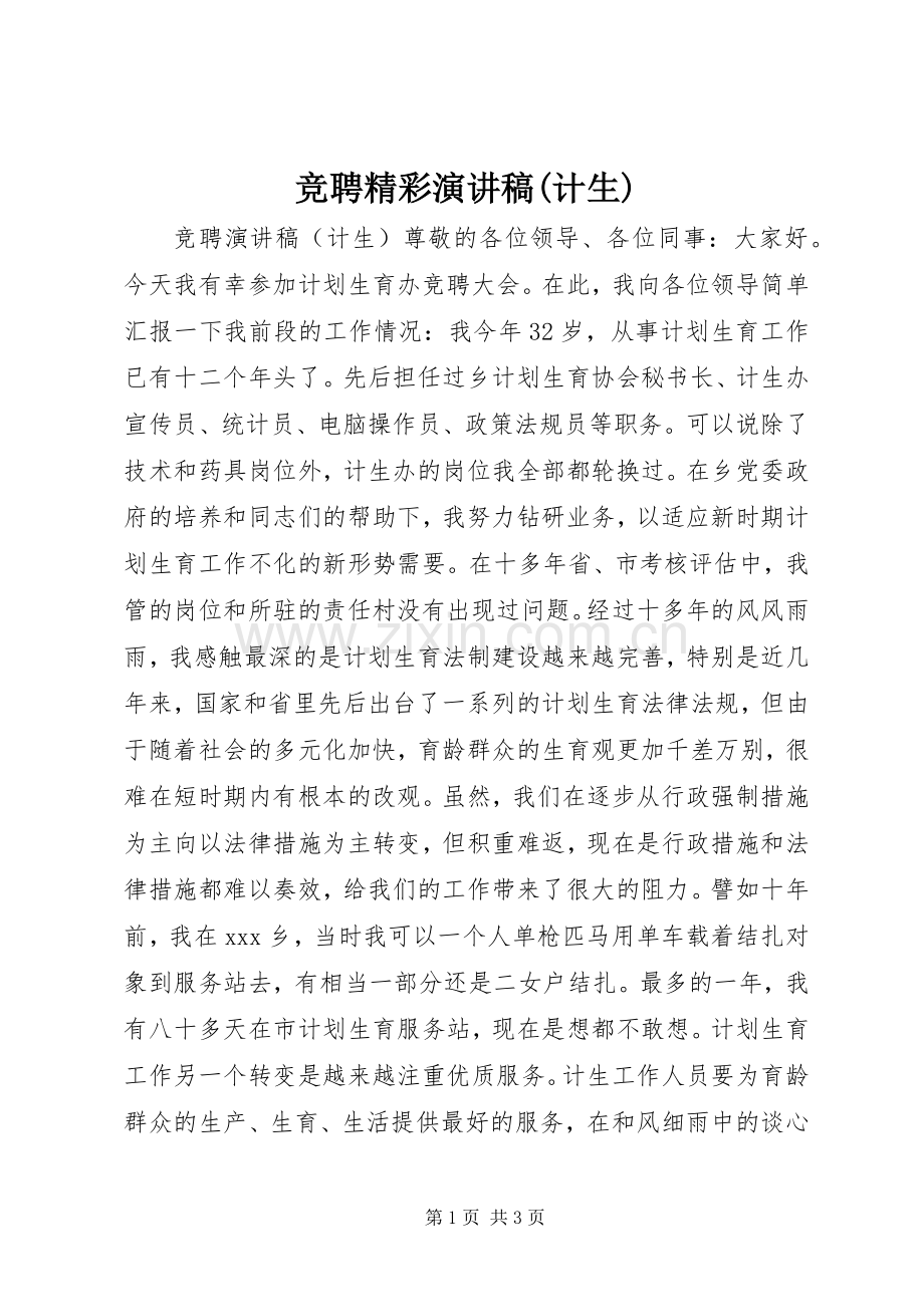 竞聘精彩演讲稿(计生).docx_第1页