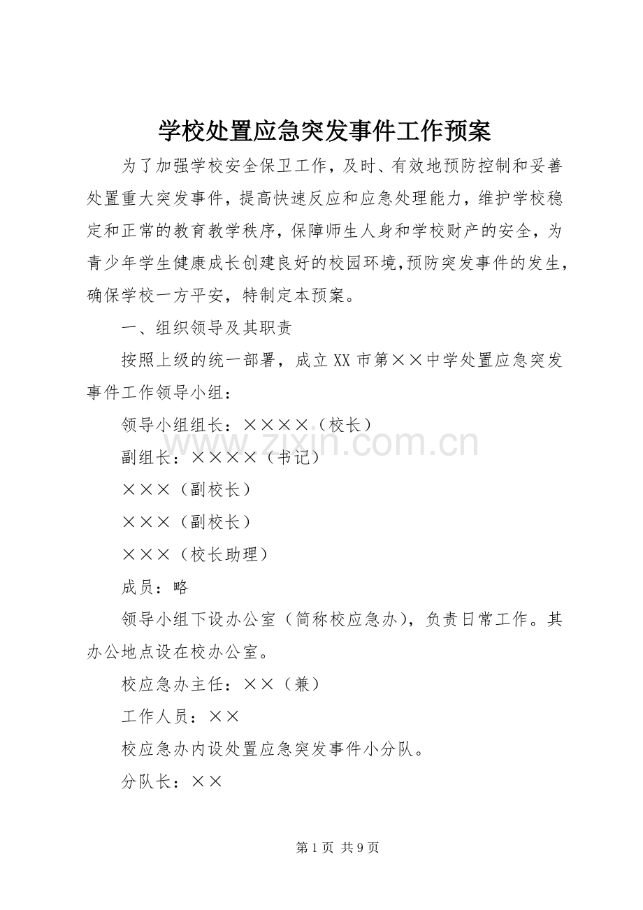 学校应急突发事件工作预案.docx_第1页