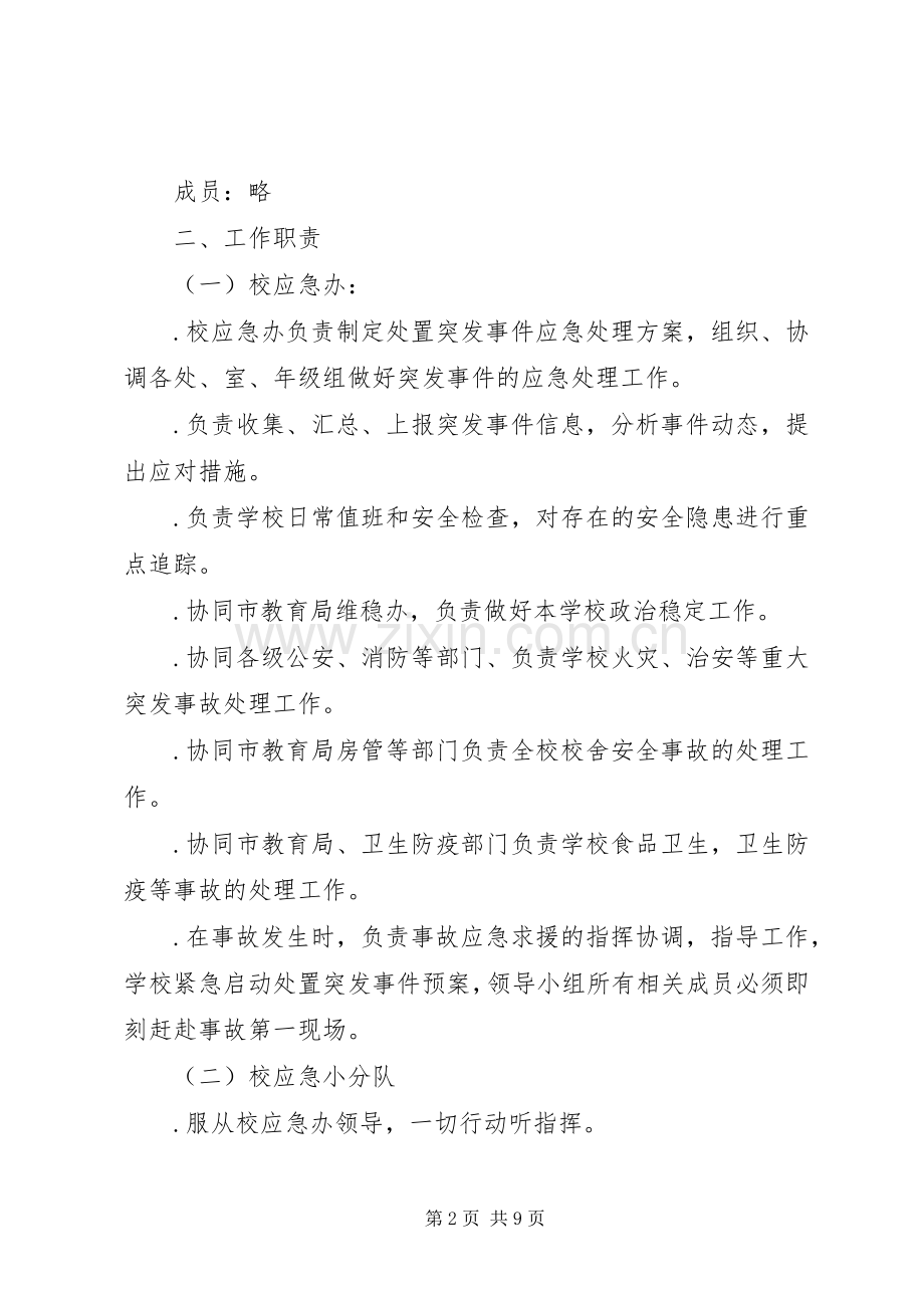 学校应急突发事件工作预案.docx_第2页