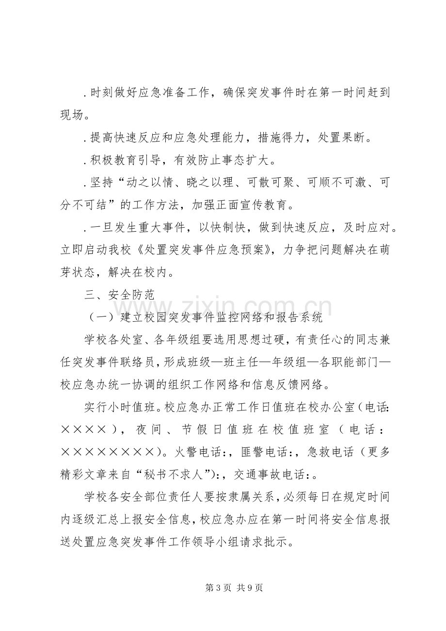 学校应急突发事件工作预案.docx_第3页