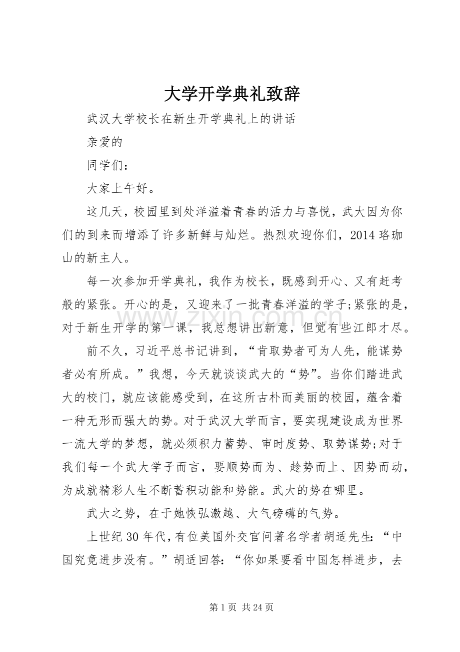 大学开学典礼演讲致辞.docx_第1页