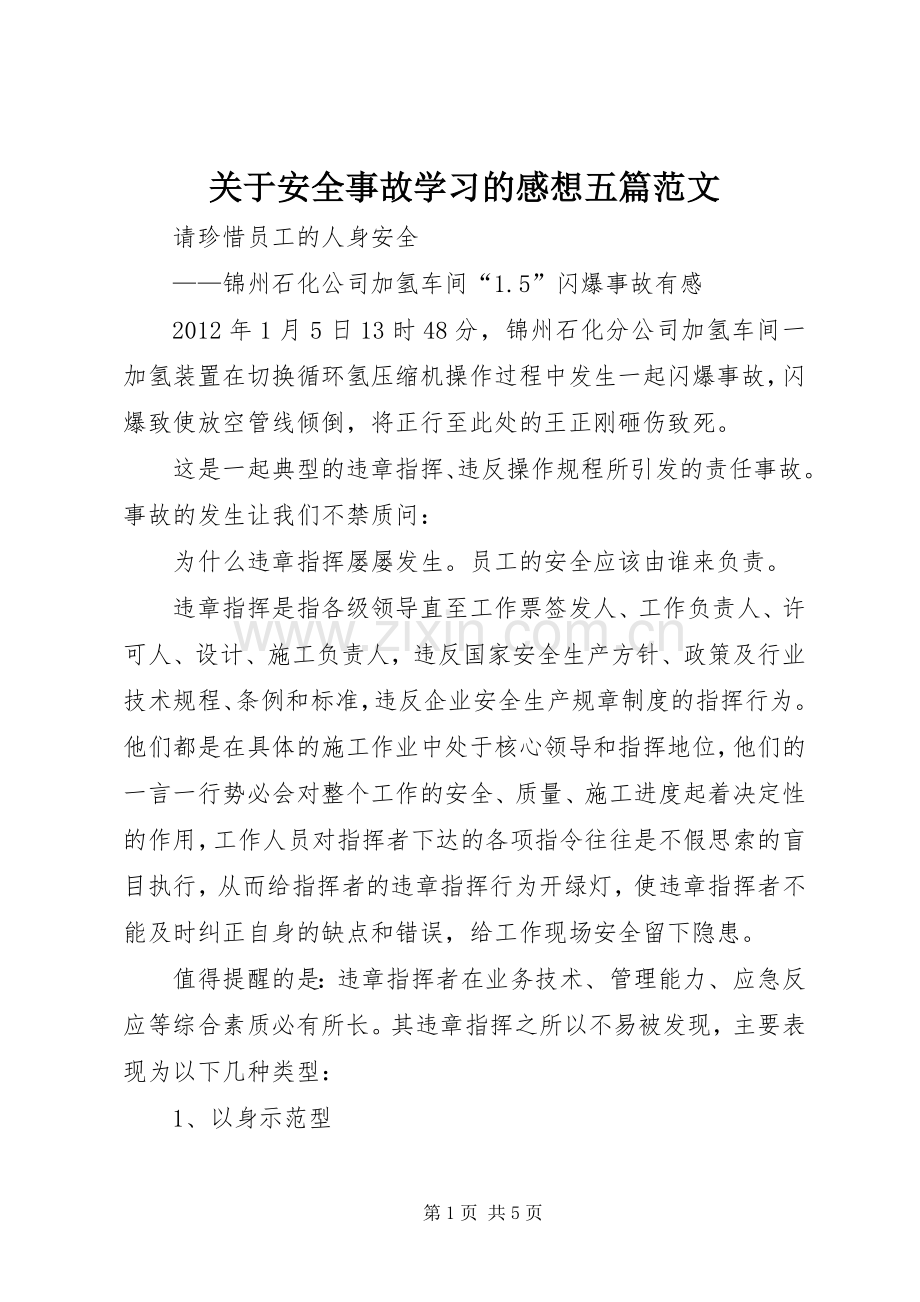 关于安全事故学习的感想五篇范文(2).docx_第1页