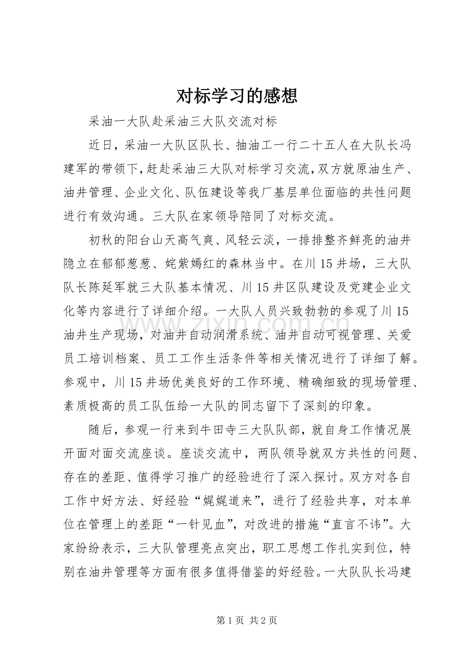 对标学习的感想 .docx_第1页