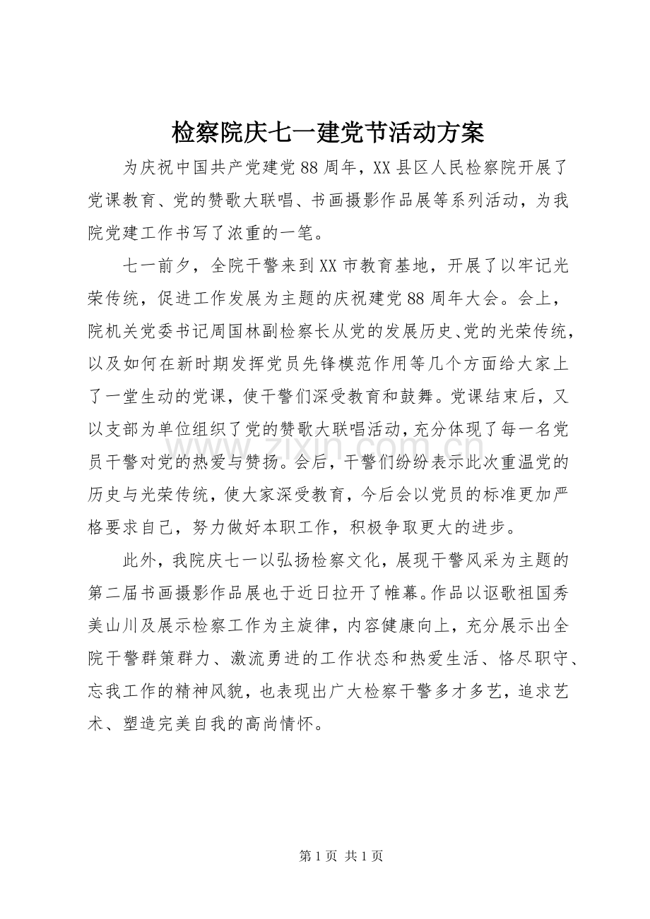 检察院庆七一建党节活动实施方案.docx_第1页