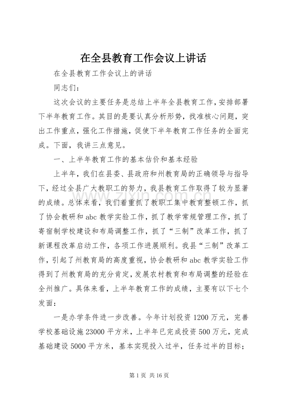 在全县教育工作会议上讲话.docx_第1页