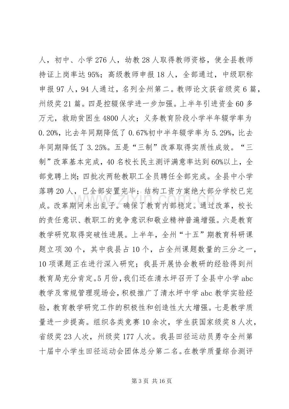 在全县教育工作会议上讲话.docx_第3页