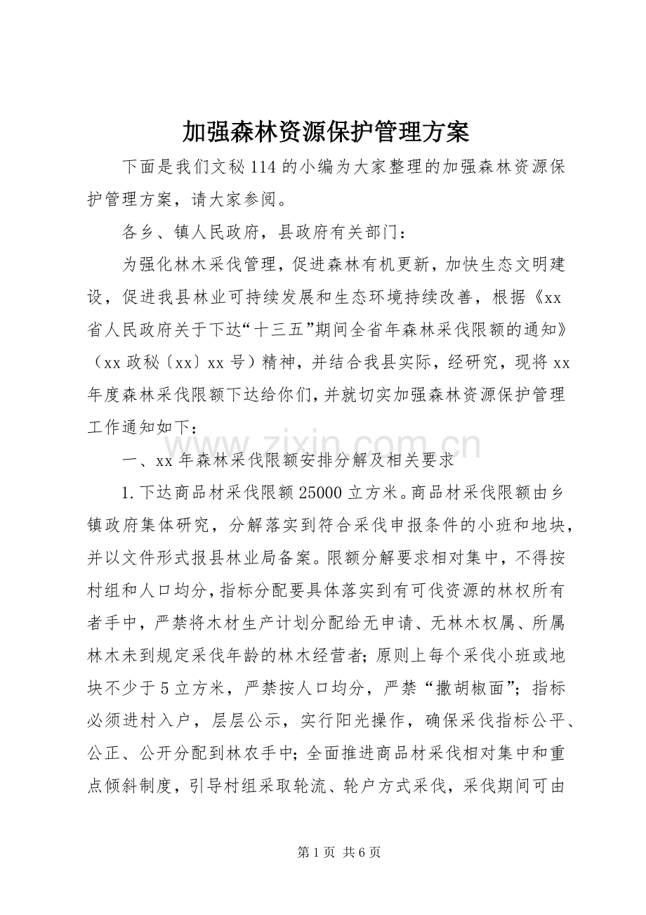 加强森林资源保护管理实施方案.docx_第1页