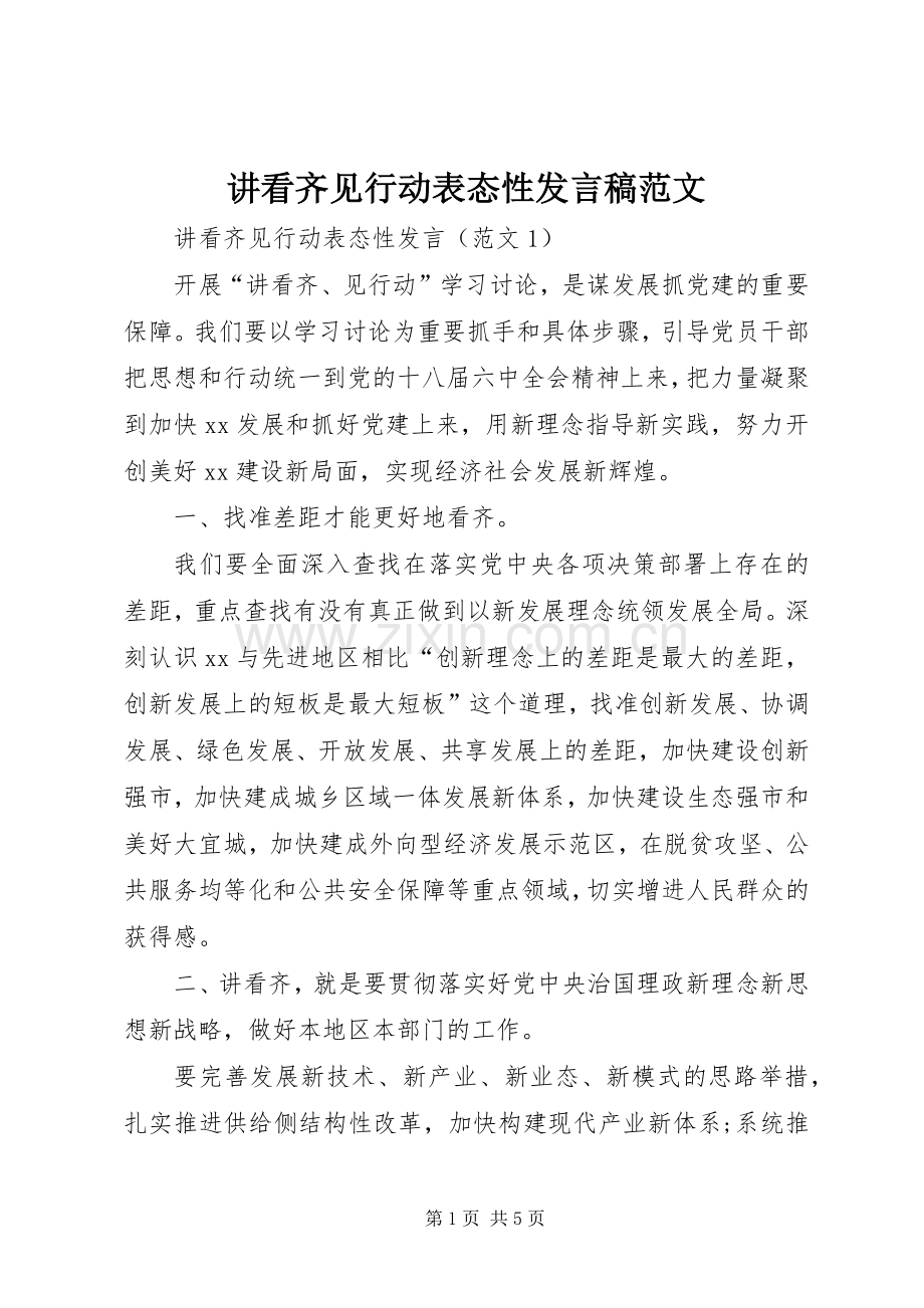 讲看齐见行动表态性发言范文.docx_第1页