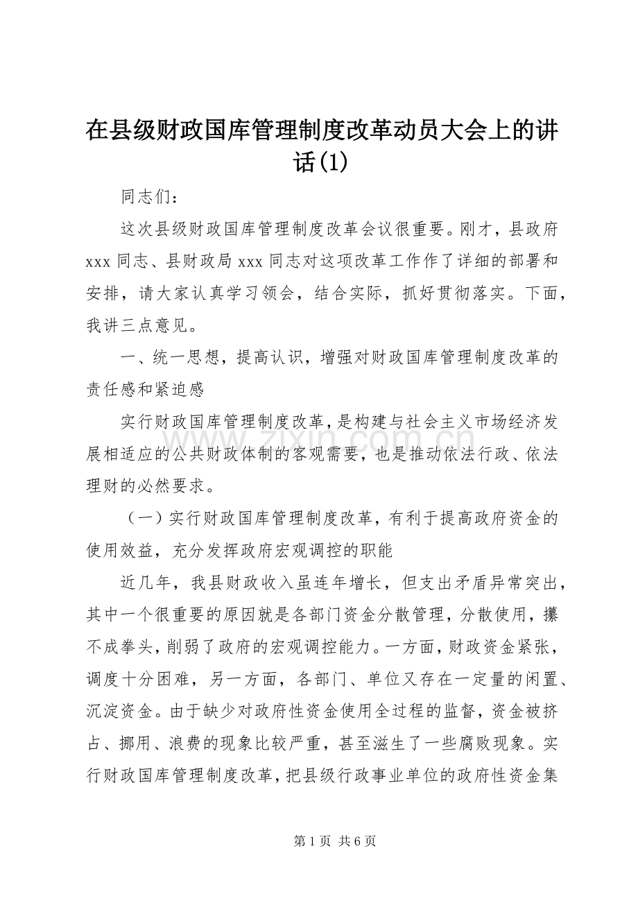 在县级财政国库管理制度改革动员大会上的讲话(1).docx_第1页