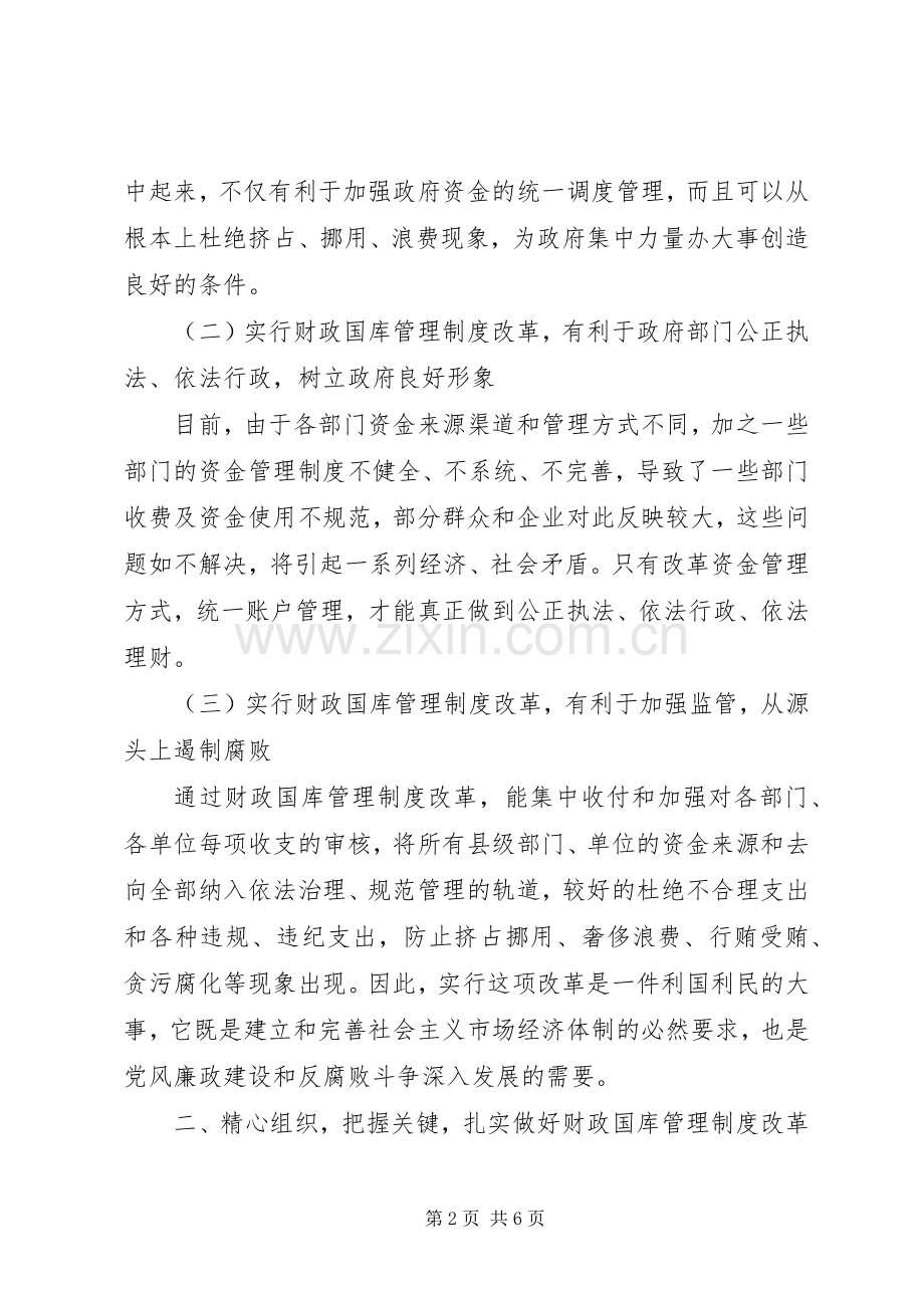 在县级财政国库管理制度改革动员大会上的讲话(1).docx_第2页