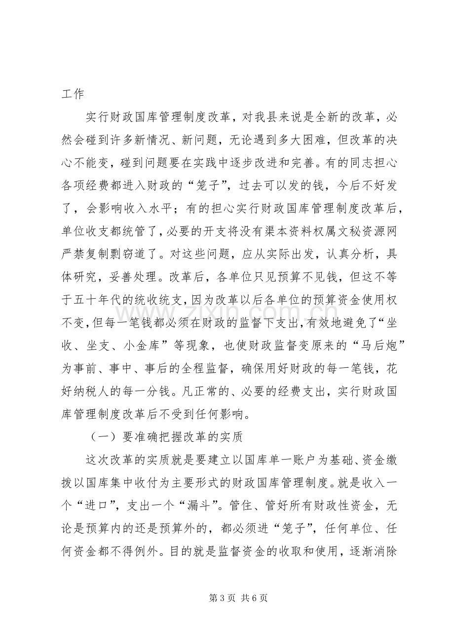 在县级财政国库管理制度改革动员大会上的讲话(1).docx_第3页