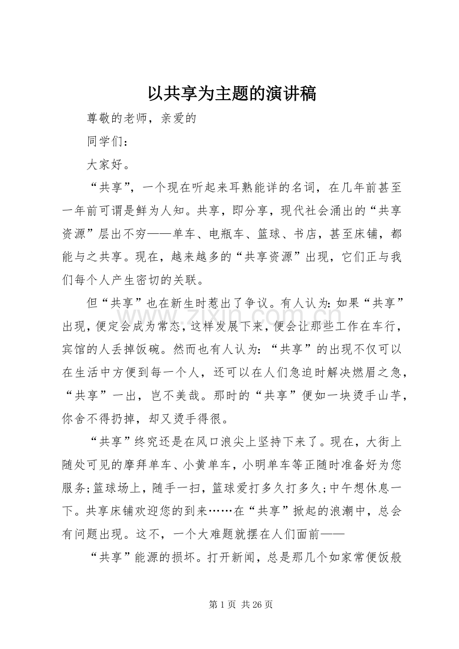 以共享为主题的演讲稿.docx_第1页