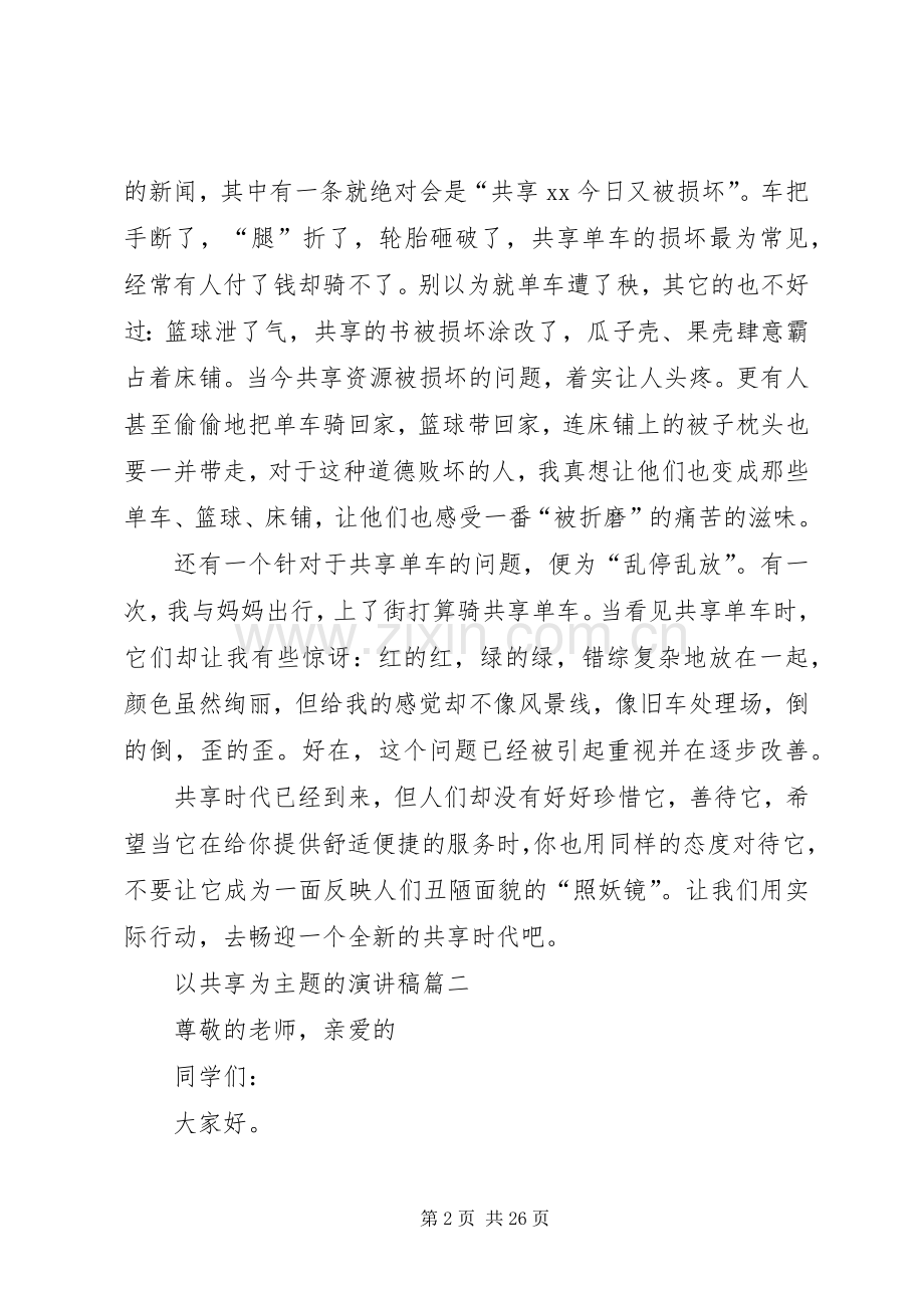 以共享为主题的演讲稿.docx_第2页