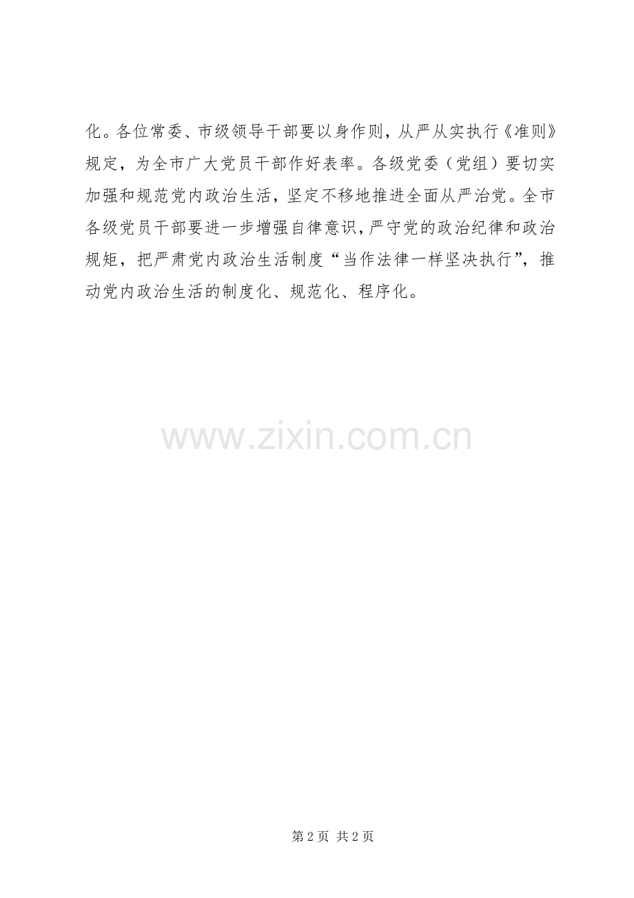 市委中心组集中学习《关于新形势下党内政治生活的若干准则》发言.docx_第2页