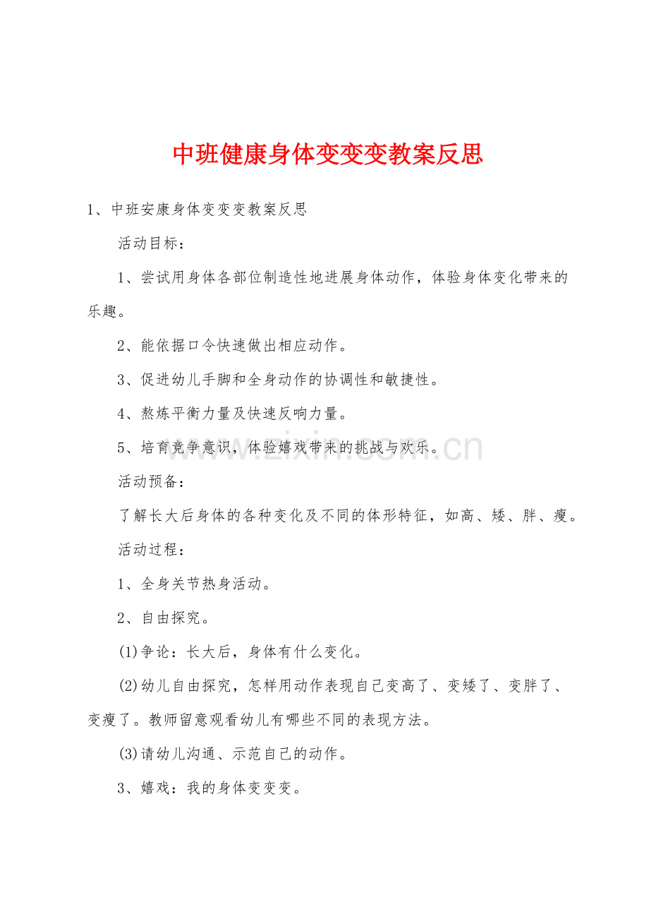 中班健康身体变变变教案反思.doc_第1页