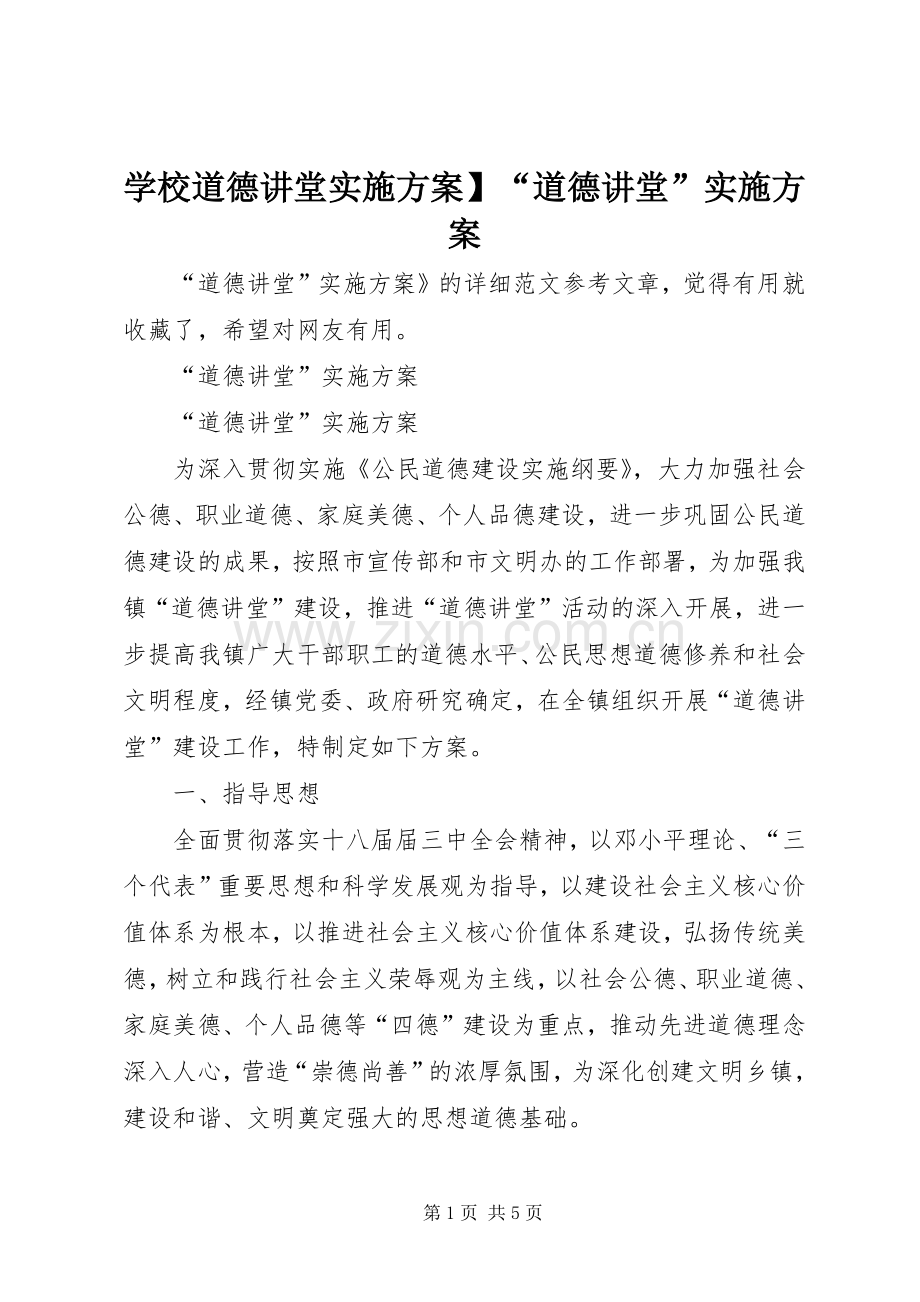 学校道德讲堂方案】“道德讲堂”方案.docx_第1页